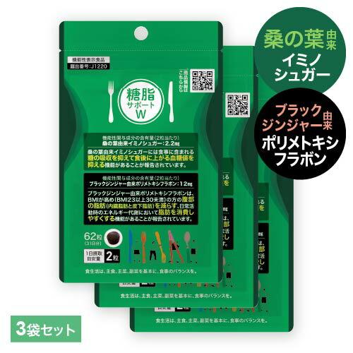 桑の葉 イミノシュガー サプリ ブラックジンジャー サプリ 糖脂サポートW 62粒 3袋 機能性表示...
