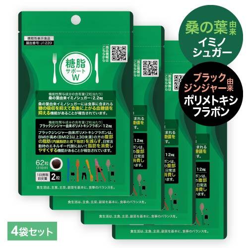桑の葉 イミノシュガー サプリ ブラックジンジャー サプリ 糖脂サポートW 62粒 4袋 機能性表示...