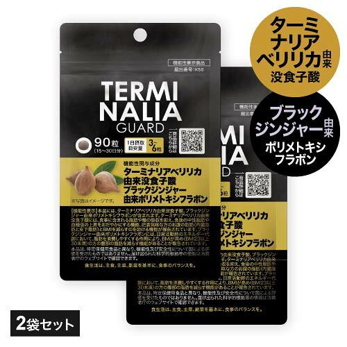 ターミナリアベリリカ ブラックジンジャー サプリメント ターミナリアガード 90粒 2袋 機能性表示...