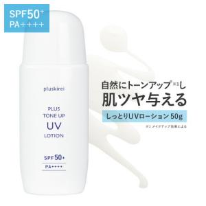 日焼け止め トーンアップ 化粧下地 プラストーンアップ UVローション 50g SPF50+ PA++++ プラスキレイ｜sangakushop