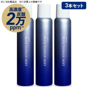 炭酸化粧水 高濃度 炭酸 20,000ppm ミスト状 化粧水 炭酸100％ スプレー 保湿ケア プラスキレイ プラス炭酸ミスト 120g 3本セット 約3ヶ月分｜sangakushop