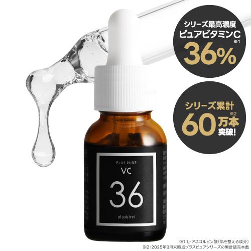 ピュア ビタミンC 36％ 美容液 生ビタミンC プラスキレイ プラスピュアVC36 12mL
