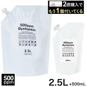 次亜塩素酸 バイバイ菌  高濃度500ppm 2.5L パウチ 微酸性次亜塩素酸水 2個購入でもう1セット付いて合計9L｜敏感肌コスメセレクトショップ ヤフー店