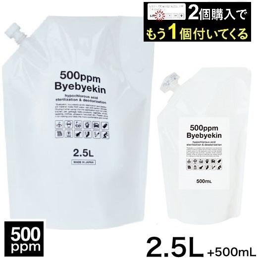 次亜塩素酸 バイバイ菌  高濃度500ppm 2.5L パウチ 微酸性次亜塩素酸水 2個購入でもう1...