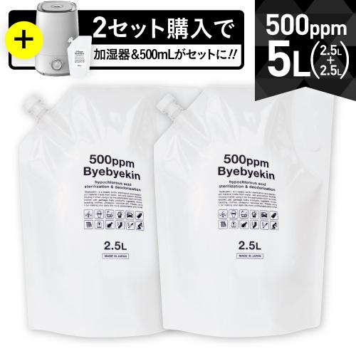 次亜塩素酸水 バイバイ菌2袋 高濃度500ppm 5リットル 希釈10倍OK 