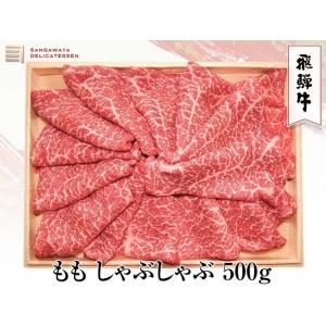 【飛騨牛 A5等級】ももしゃぶしゃぶ　500ｇ　メーカー直送（同梱不可）