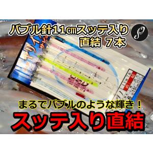 スッテ入り直結　　バブルヅノ11cm　7本針　ヤリイカ用　直結イカ釣り仕掛け　PLUS1　海の駅　｜sangodoshop