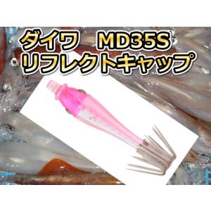 35Sリフレクトキャップ　　マルイカ釣り用　イカ釣りスッテ　　ダイワ