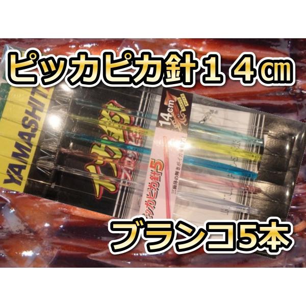ピッカピカ針14cm5本　スルメイカ用　イカ釣り仕掛け　507-959　　ヤマシタ