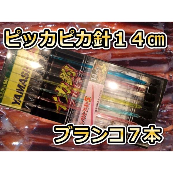 ピッカピカ針14cm7本　スルメイカ用　イカ釣り仕掛け　507-966　ヤマシタ
