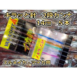 キラッと針　14cm2段カンナ　5本　スルメイカ用　イカ釣り仕掛け　553-246　ヤマシタ