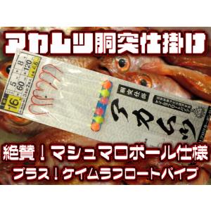 潮に乗るマシュマロボール　ケイムラフロートパイプ仕様　中深場　赤ムツ　胴突仕掛け　３本針×２組入　ハリス５号　AKM-3DMP-5　ヤマシタ