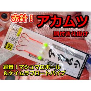 潮に乗る！絶賛マシュマロボール　赤ムツ針＆ケイムラフロートパイプ仕様　中深場　赤ムツ　胴突仕掛け　2...