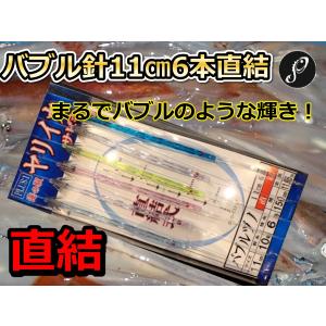 直結バブル針１１cm６本　ヤリイカ用　直結イカ釣り仕掛け　道の駅｜sangodoshop