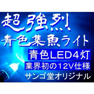 LED４灯超強烈ブルー集魚ライト　１２V仕様｜サンゴ堂ヤフーショッピング店