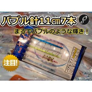 バブル針11ｃｍ７本針　　ヤリイカ用　イカ釣り仕掛け　03513　道の駅　｜sangodoshop