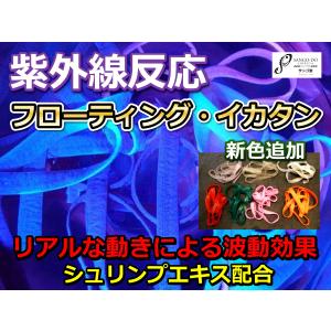 紫外線反応　フローティング　イカタン！お得１M！　シュリンプエキス配合　　アコウ・ベニアコウ・キンメ・アカムツ用　深場釣り