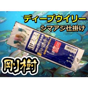 剛樹 オリジナル 仕掛け ディープウィリー シマアジ ウメイロ アオダイ