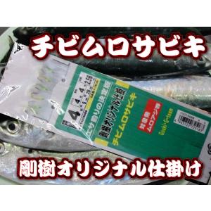 剛樹 オリジナル 仕掛け 中ムロサビキ 吹き流しタイプ ムロアジ