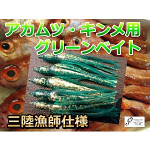 三陸漁師ご用達　サンゴ堂特注　アカムツ・キンメ用　深場釣り　グリーン　タコベイト2.5号｜sangodoshop