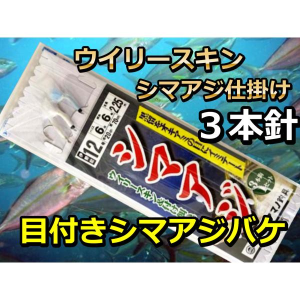 オキアミの目をイミテート！　ウイリースキン＆付け餌ハゲ皮　３本針　シマアジ仕掛け　アマノ釣具
