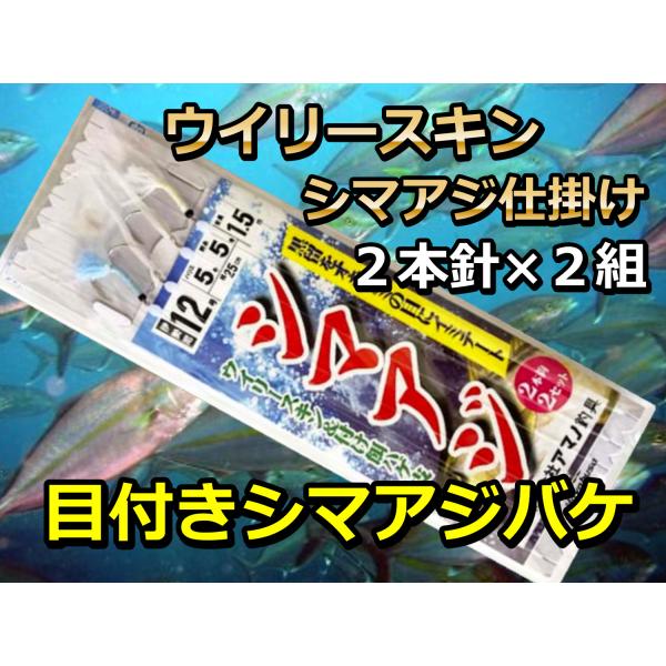オキアミの目をイミテート！　ウイリースキン＆付け餌ハゲ皮　2本針×２組　シマアジ仕掛け　アマノ釣具