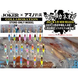 限定JOKERコラボ！　ネオンマルイカ　スリム40　3色　マルイカ釣り用　イカ釣りスッテ　　アマノ釣り具