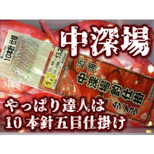 中深場　五目仕掛け　　欲張りな方向け10本針　KFS202　下田漁具｜sangodoshop