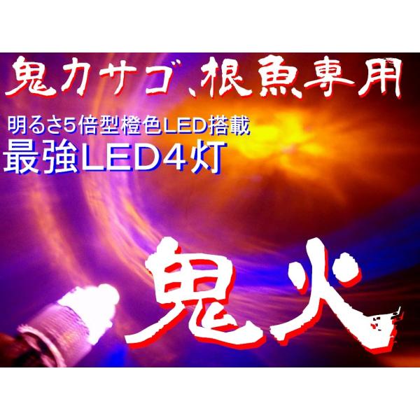 LED４灯鬼カサゴ・根魚専用「鬼火」橙色超強烈集魚ライト　１２V仕様