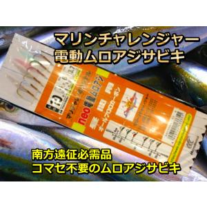 電動ムロアジサビキ　　ムロアジ仕掛け　トカラサビキ（マリンチャレンジャー仕様 ）