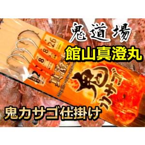 名門鬼道場　館山真澄丸　鬼カサゴ仕掛け　2組入　｜sangodoshop