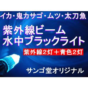 紫外線ビーム　水中ブラックライト！　（紫外線水中灯）　１２V仕様｜sangodoshop