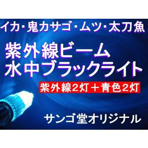 紫外線ビーム　水中ブラックライト！　（紫外線水中灯）　１２V仕様｜サンゴ堂ヤフーショッピング店