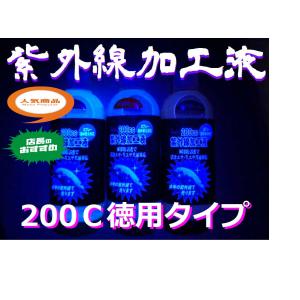 紫外線加工液　徳用200ＣＣボトル　ver.3　クリア／ピンク／パープル