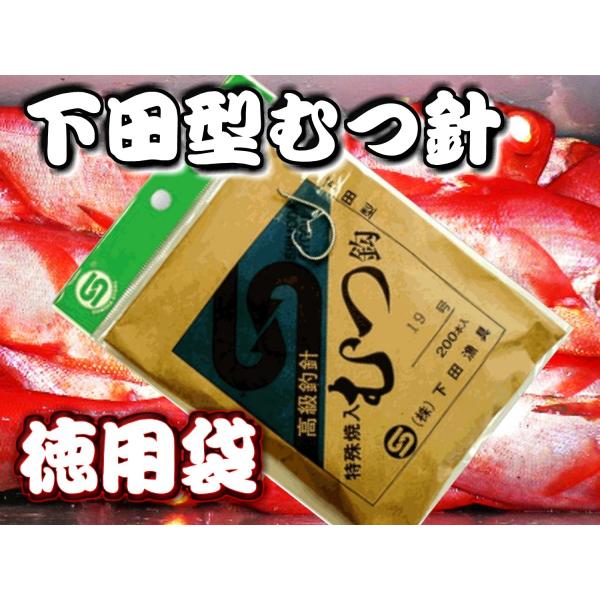 下田型むつ針　１５号　　徳用２００本入り　深場釣り徳用針　下田漁具