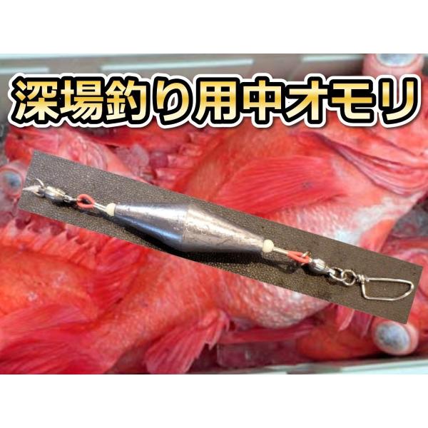 深場釣り用　中オモリ　8０号　　下田漁具