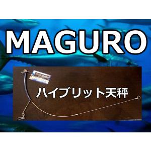 ハイブリッド天秤　MAGURO（マグロ）　　形状記憶とステンレスの融合　　サニー商事
