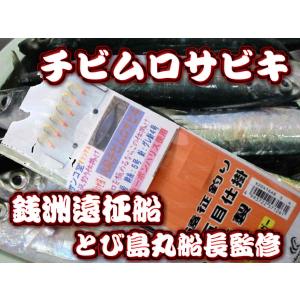 剛樹オリジナル仕掛け チビムロサビキ 剛樹オリジナル仕掛