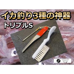 イカ釣り用3種の神器　「トリプルS」　シャープナー／カンナ修正パイプ.／ブラシセット