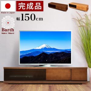 テレビボード 幅150cm アルダー 完成品 日本製 天然木 テレビ台 42V 37インチ｜sangostyle