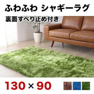 ラグマット 約130 90cm ふわふわ シャギー ラグ マット シャギーラグマット 130 x90cm カーペット おしゃれ センターラグ ラグカーペット｜sangostyle