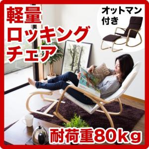 ロッキングチェアー オットマン付き ゆらゆら揺れるリラックス 軽量ロッキングチェア 品質試験済み耐荷重80kgでオットマン付きのリラックスチェア｜sangostyle