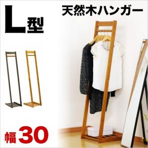 ハンガーラック 幅30cm 天然木製 おしゃれ スリム L字型｜sangostyle