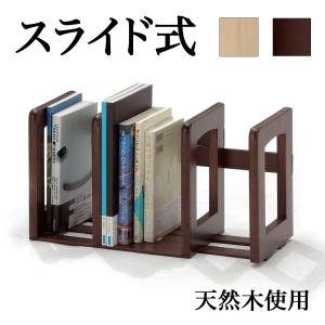 ブックスタンド 木製 卓上 おしゃれ 本立て 伸縮 スライド式 マガジンスタンド ブックシェルフ ブックエンド 本 収納 コンパクト 省スペース CD DVD｜sangostyle