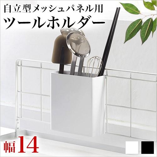 調理器具ホルダー メッシュパネル専用 ツールホルダー オタマ 菜箸 収納 引っ掛け収納 シンクまわり...