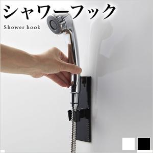 シャワーフック バスルーム用 マグネット式 簡単設置 便利 シンプル おしゃれ｜sangostyle