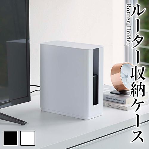 重ねられるスリム蓋付きルーター収納ケース スマート ホワイト ブラック おしゃれ 新生活 新築 結婚...