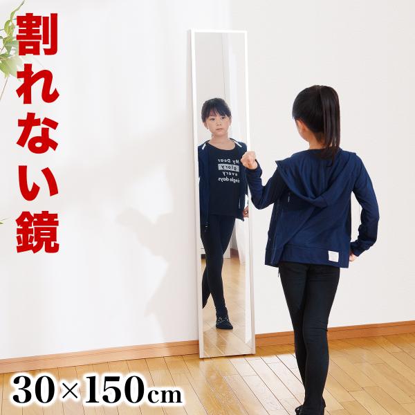 割れない鏡 耐震ミラー 日本製 幅30cm 高さ150cm REFEX リフェクスミラー 幅30 幅...