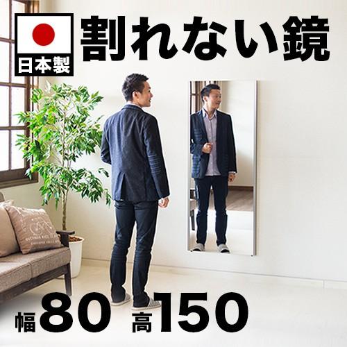割れない鏡 耐震ミラー 日本製 幅80cm 高さ150cm REFEX リフェクスミラー 幅30 幅...