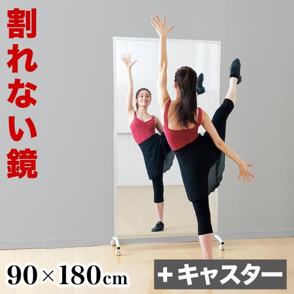 ミラー スポーツミラー 日本製 大型 鏡 90×180 R型キャスター付 割れない リフェクスミラー...